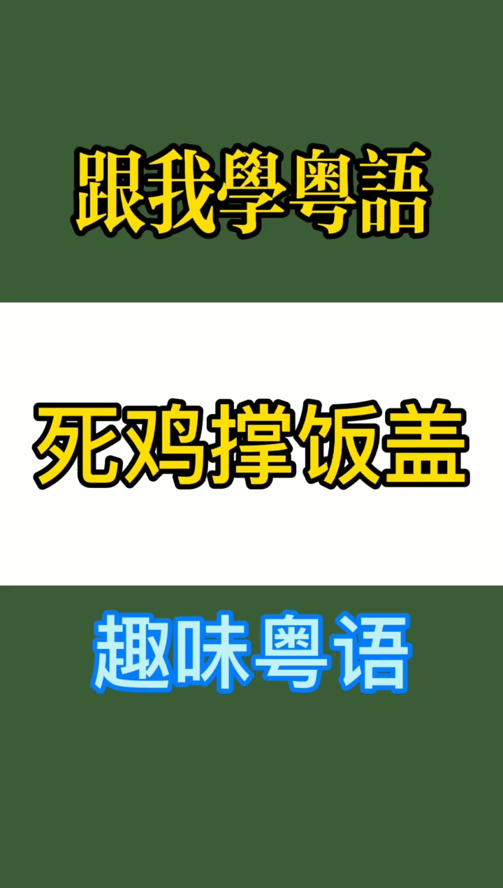 SI也不认错,粤语是这么说的「死鸡撑饭盖」,特别适用马大湿、雷大湿