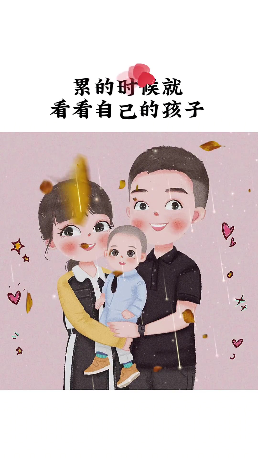 累的时候就看看自己的孩子,告诉自己并不是一事无成也不是一无所有,一地鸡毛的生活也会给孩子治