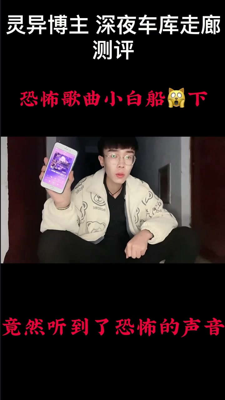 相信科学 传播正能量 关注我 下期视频更精彩????《恐怖歌曲小白船测评》破除迷信 打破谣言
