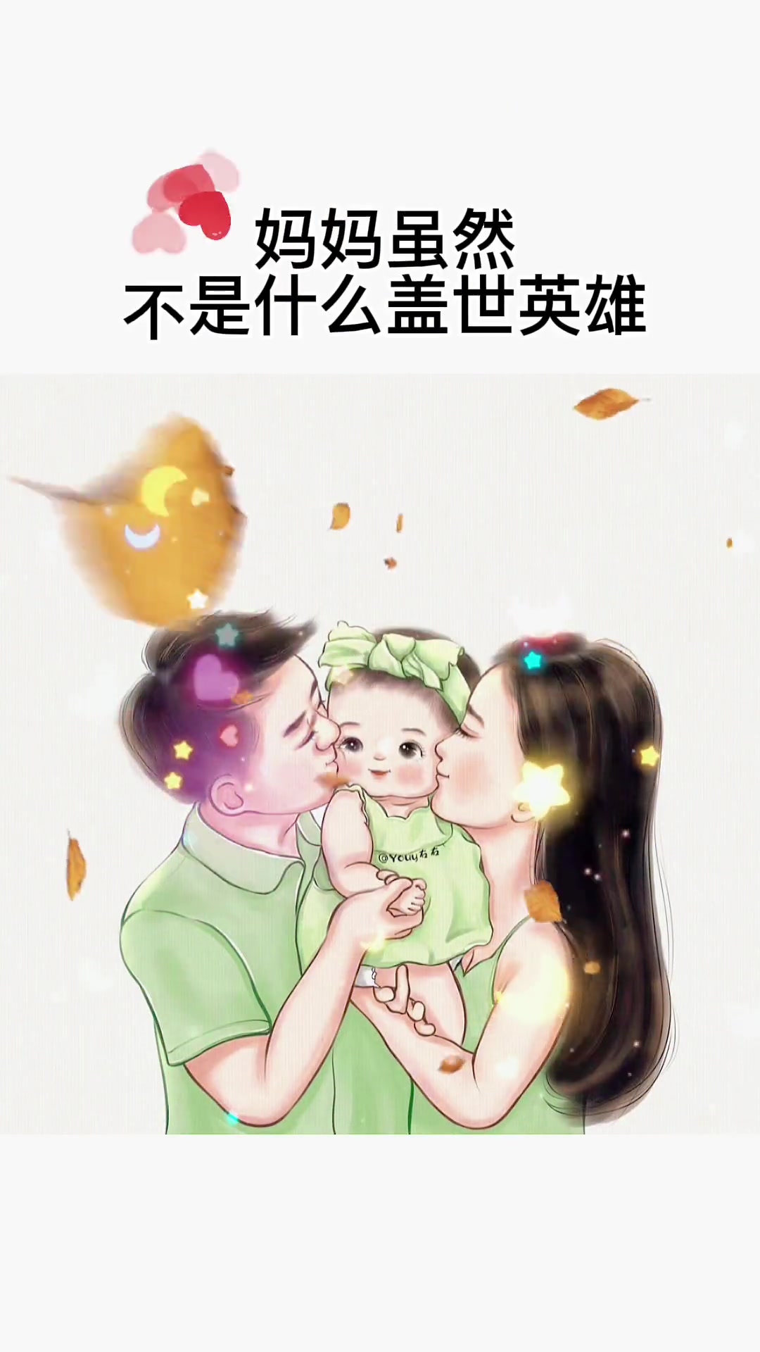 你不是一个含着金汤匙出生的孩子,感谢你能成为我的宝贝,妈妈虽然不是什么盖世英雄,但我会用自