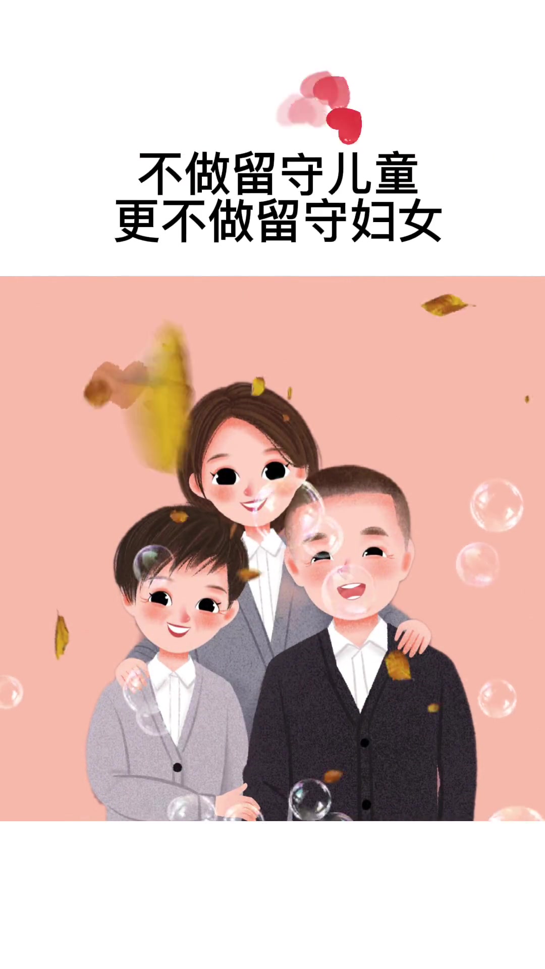 爸爸不要奥迪,妈妈不要迪奥,孩子必须有奥利奥,不做留守儿童不做留守妇女,缺失的陪伴永远无法