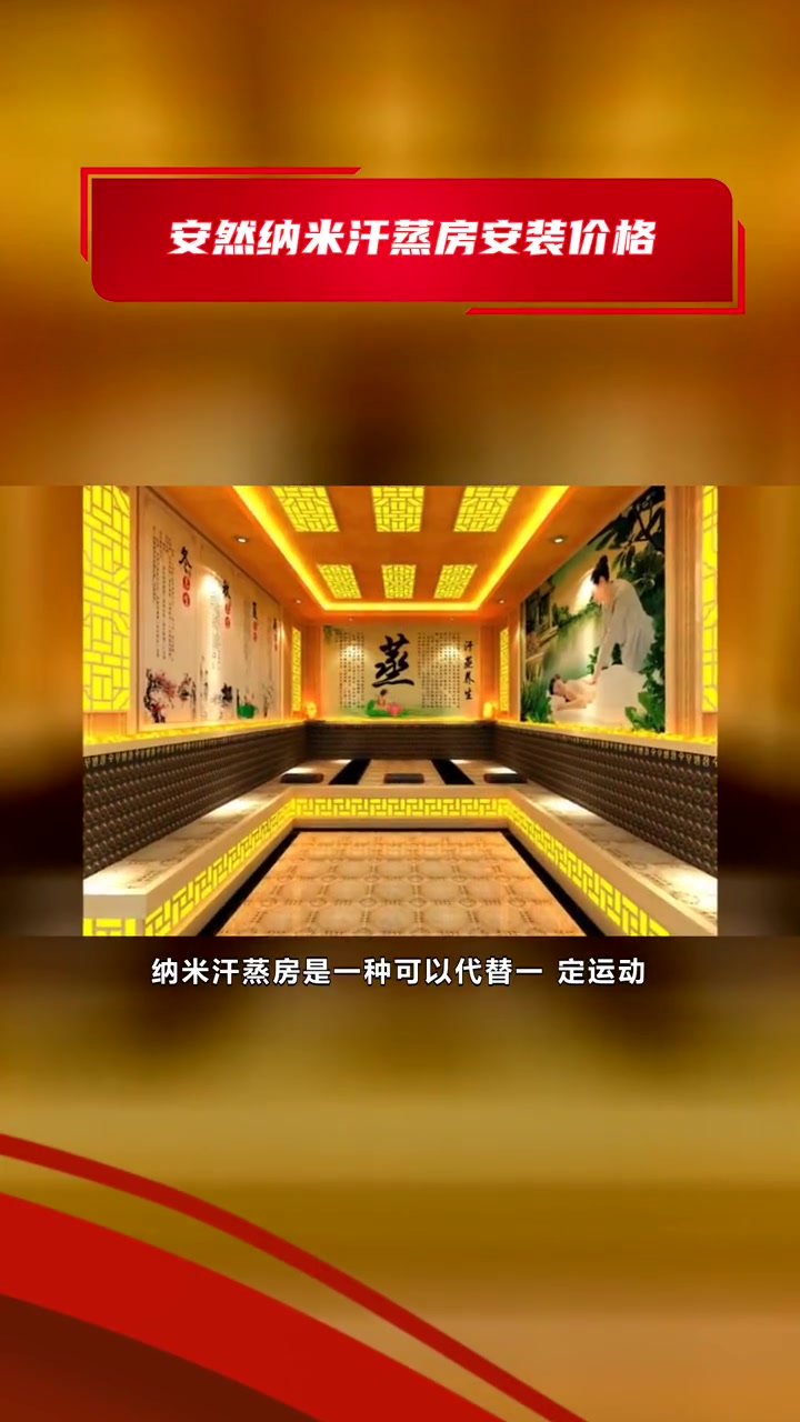 远红外纳米汗蒸房 安然纳米汗蒸房安装价格 安装安然纳米汗蒸房价格