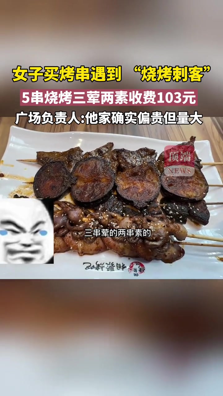 女子买烤串遇“烧烤刺客”5串收费103元:“没见价格表,没想到有一串价格50多!”