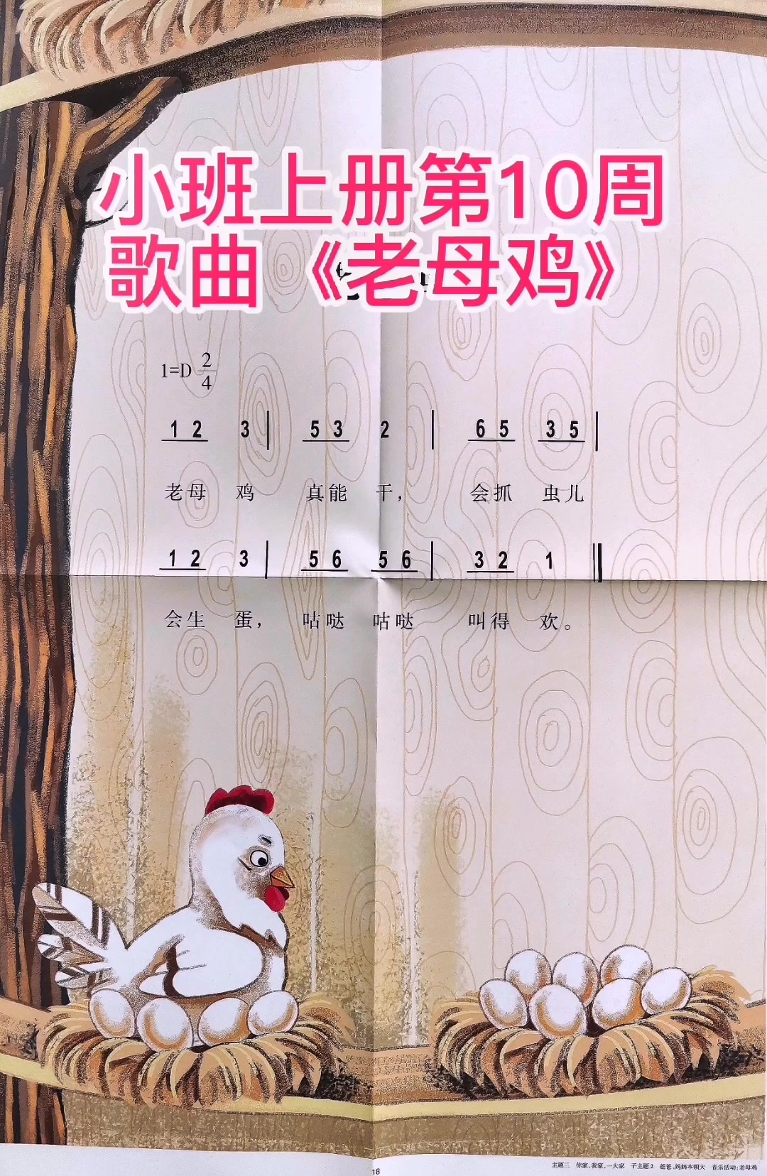 幼儿教育 每天学习一点点 小班上册第10周歌曲《老母鸡》简谱如果不能下载请看我主页置顶视频