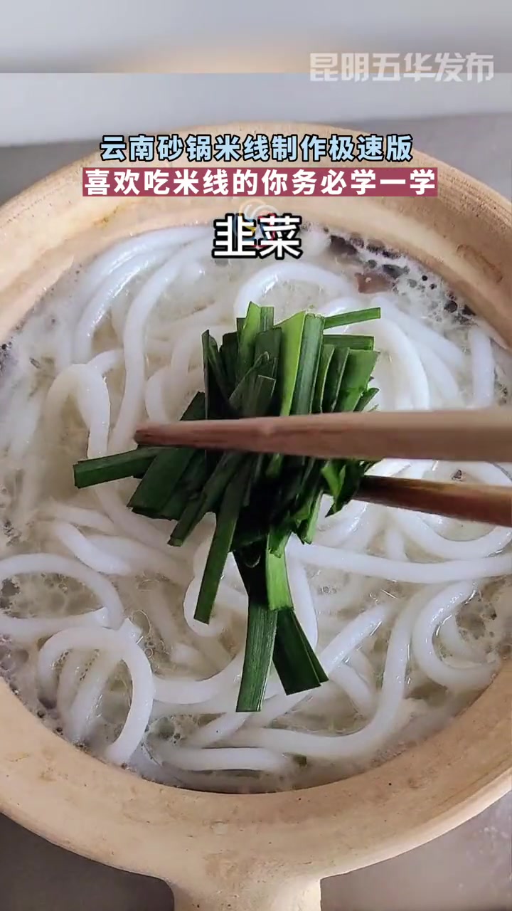 云南砂锅米线制作极速版 砂锅米线 这是云南的专属浪漫