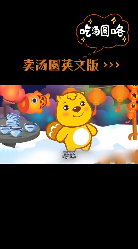 卖汤圆英文版来啦!一起唱起来吧 元宵节 卖汤圆儿歌 英文儿歌 分享