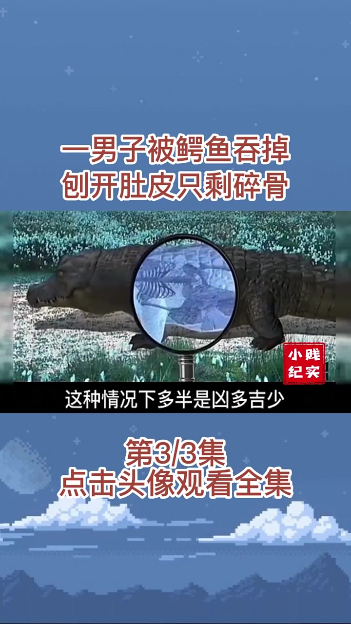 一男子被鳄鱼活吞,刨开后只剩碎骨