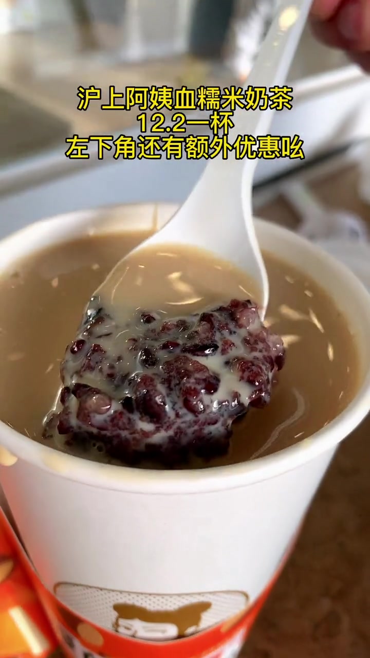 沪上阿姨新品血糯米奶茶来了,只要12.2就能喝一杯热乎乎的血糯米奶茶,暖心又暖胃,宝子们左