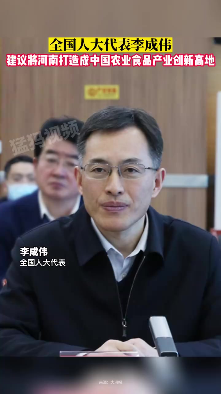 「全国人大代表李成伟:建议将河南打造成中国农业食品产业创新高地」“河南粮食加工、肉制品加工