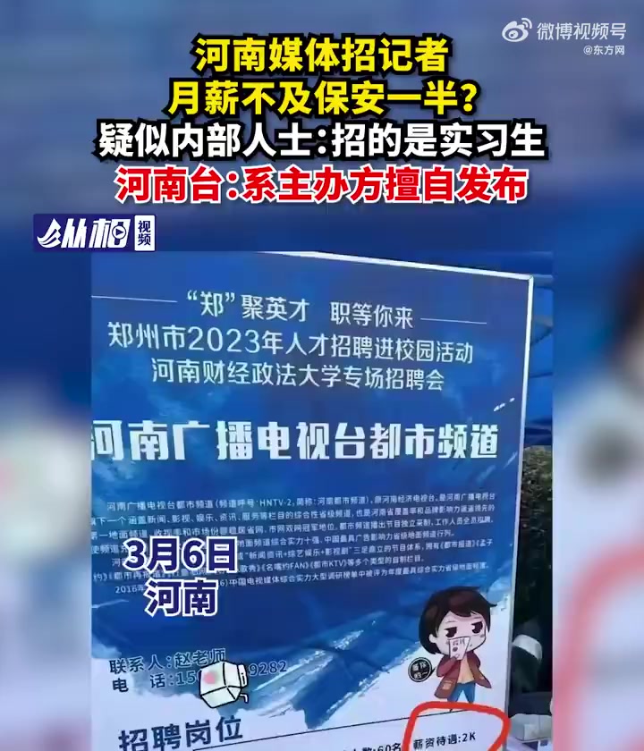 「河南台回应记者月薪不及保安一半:不实!系主办方擅自发布」一则招聘启事的易拉宝截图日前在媒