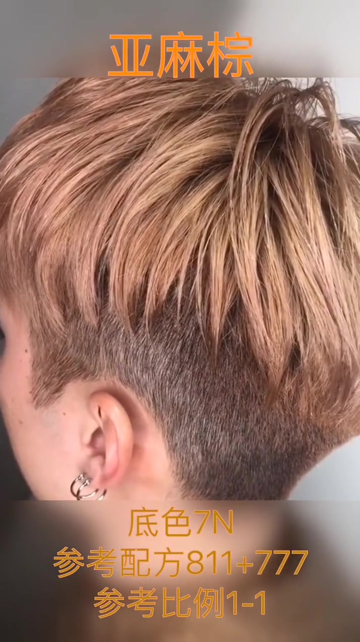 男生款亚麻棕色。底色7度左右更为通透。更多微潮色生活色生活色多段色一步统一微潮色。配方原理