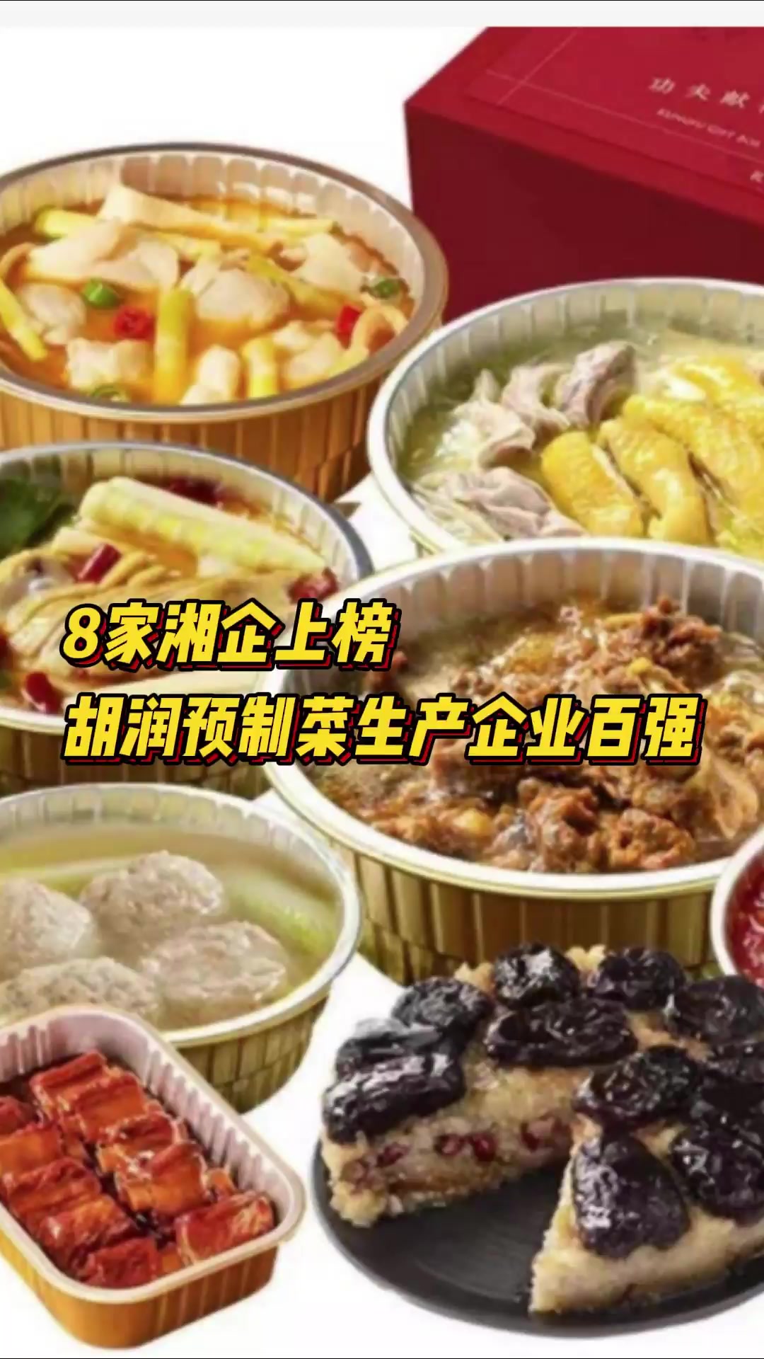8家湘企上榜胡润预制菜生产企业百强