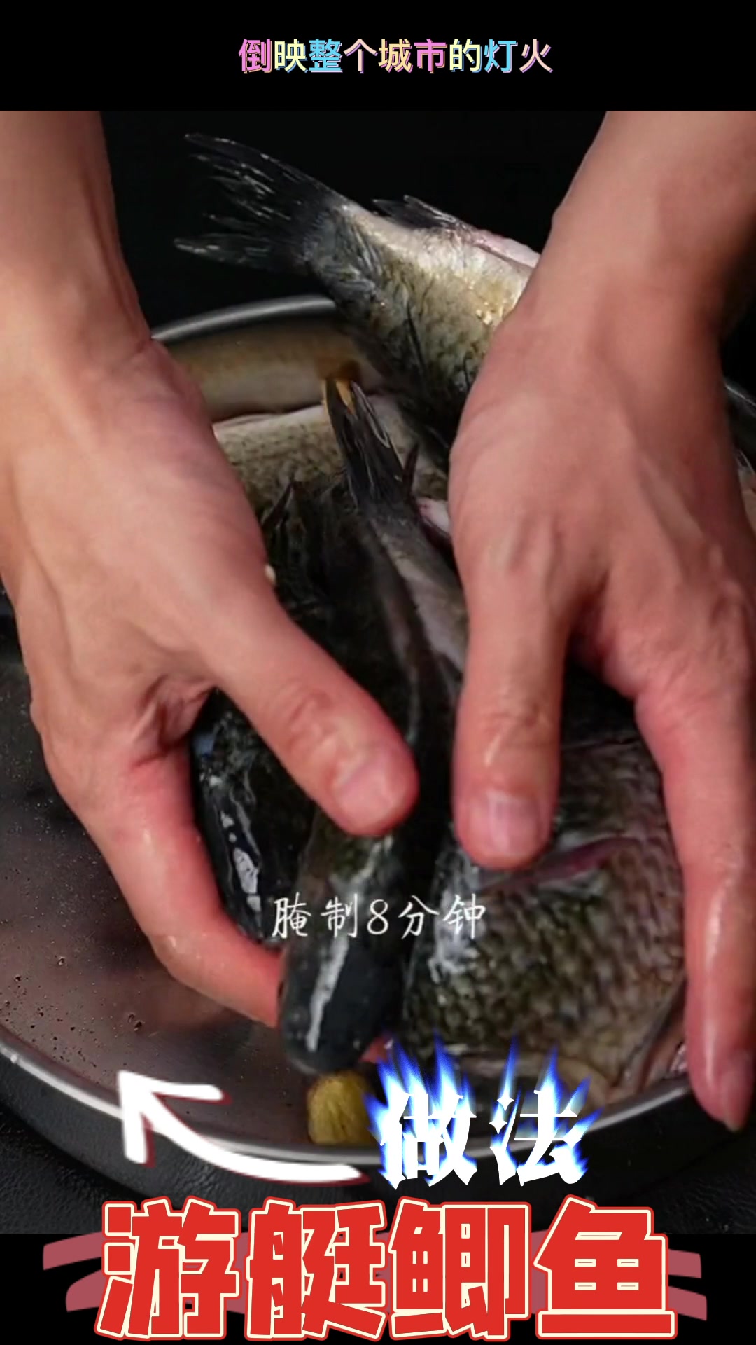 游艇鲤鱼制作方法