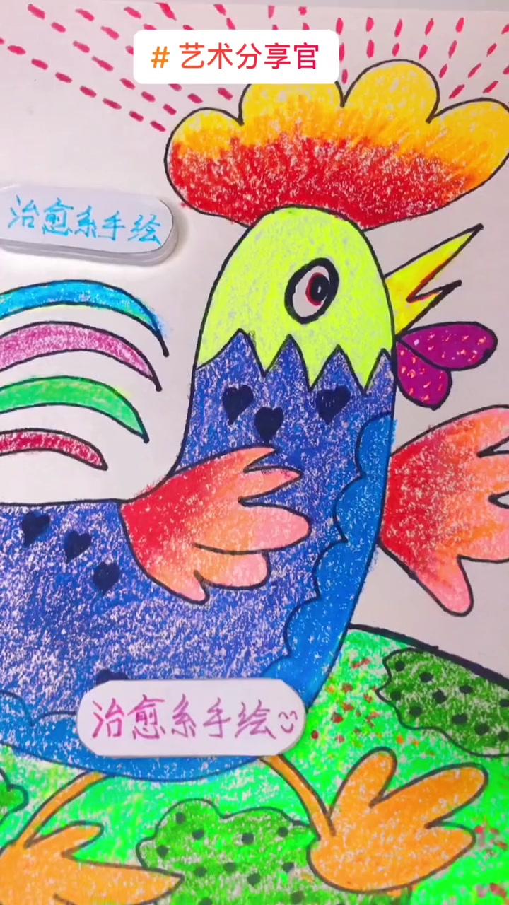 第17集|手绘一只骄傲的大公鸡 艺术分享官 一起学画画 儿童画分享 爱画画的孩子 创意美术