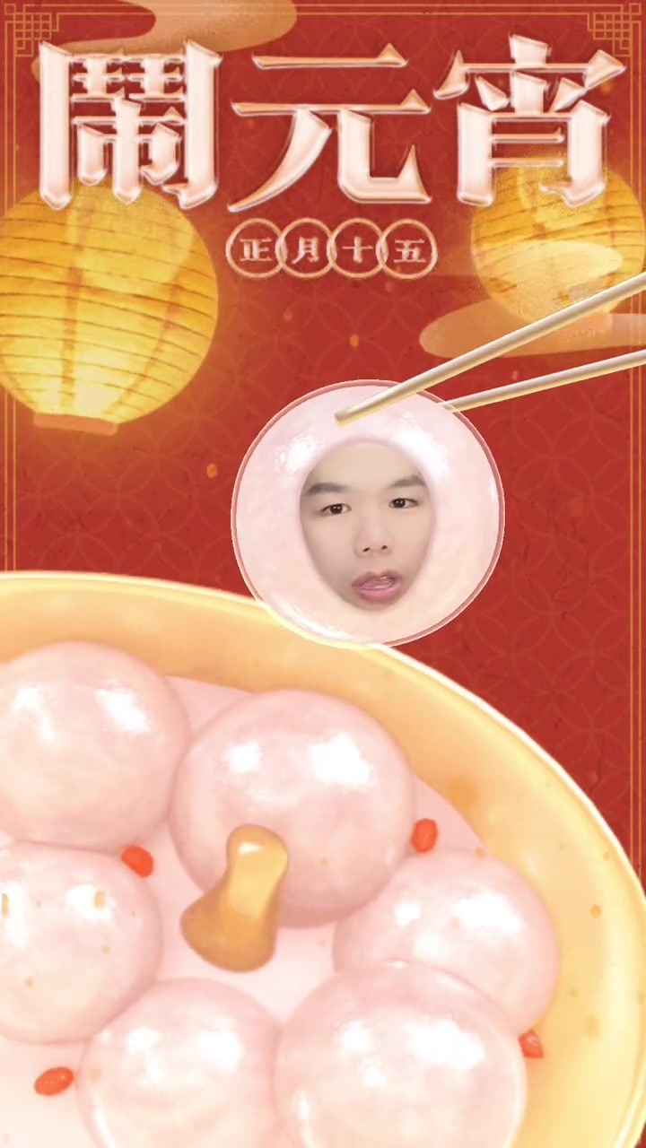 馅进去了 元宵吃汤圆 真人真唱 卖汤圆 祝各位元宵节快乐
