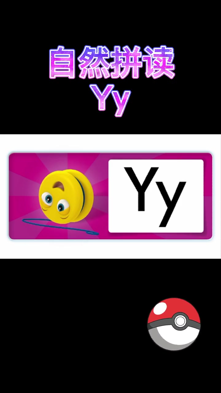 172个自然拼读发音视频-Yy yellow yoyo 小可爱们快快学起来吧 学习 有趣 