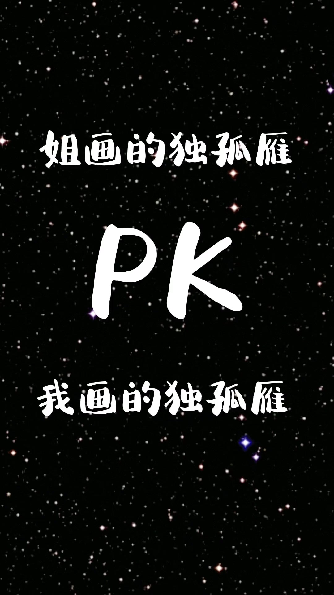 姐画的独孤雁和我画的哪个好看?一起学画画 一学就会的简笔画 画画使我快乐 画渣日常 动漫人