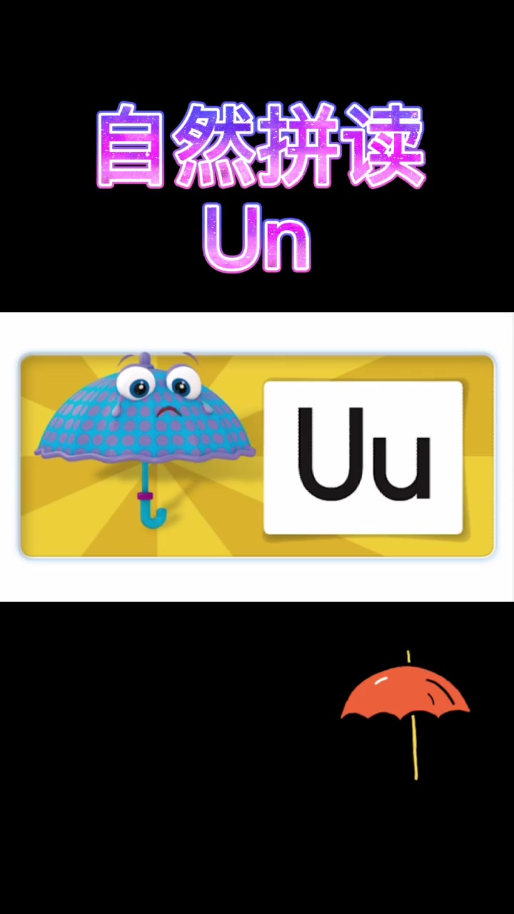 172个自然拼读发音视频-Uu unhappy umbrella️小可爱们快快学起来吧 学