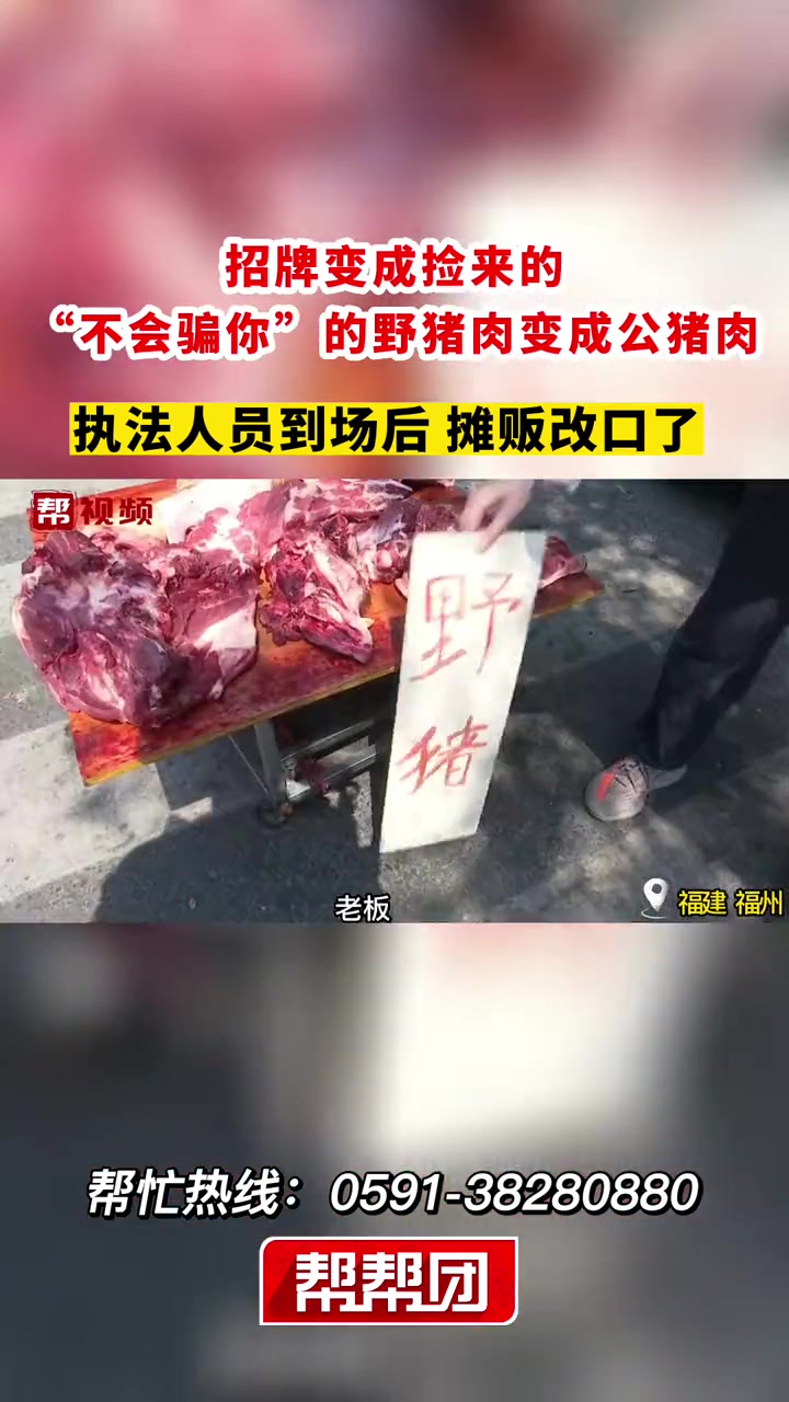 第1集|招牌变成捡来的,“不会骗你”的野猪肉变成公猪肉,执法人员到场后摊贩改口了