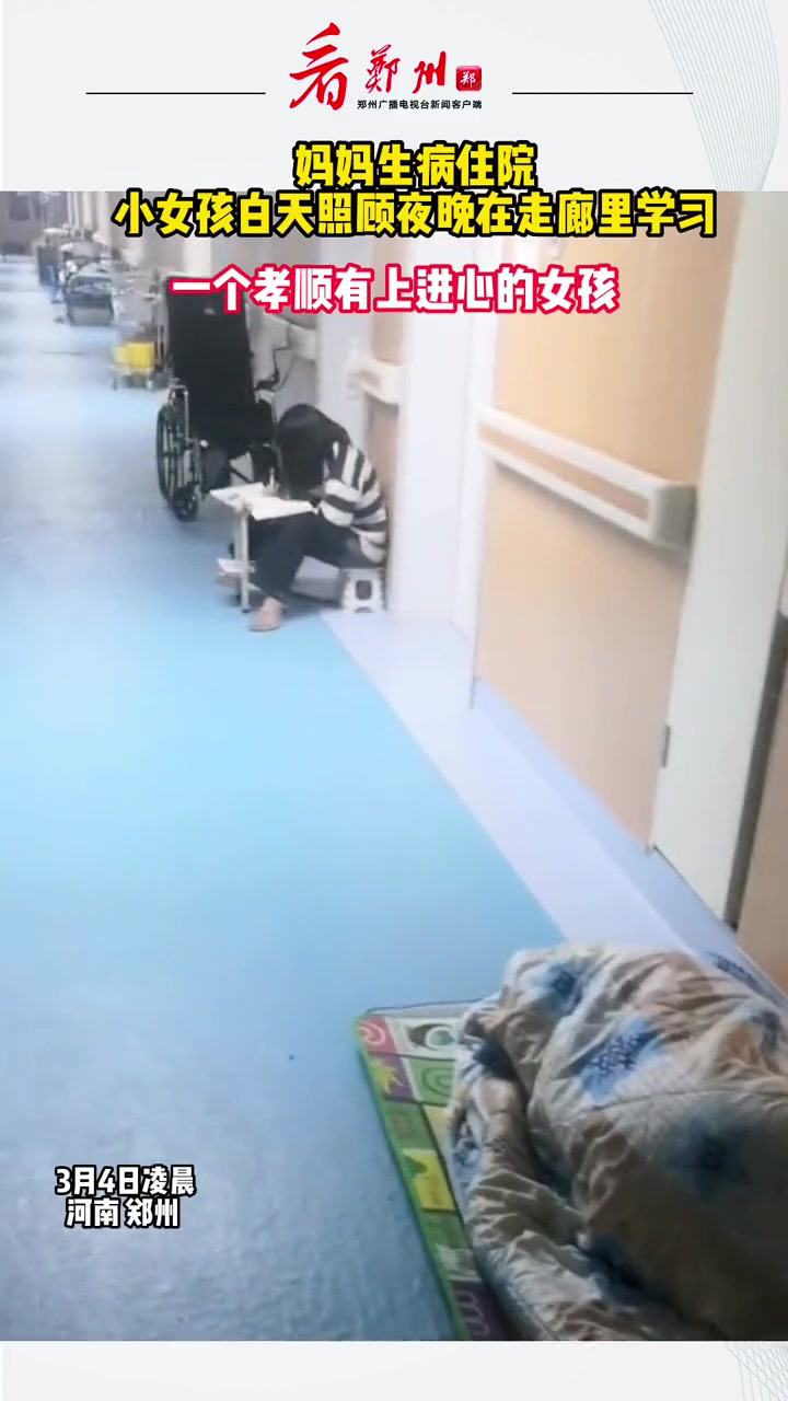 母亲生病住院,女生白天照顾母亲夜晚走廊学习!孝顺 上进心 的女孩子!