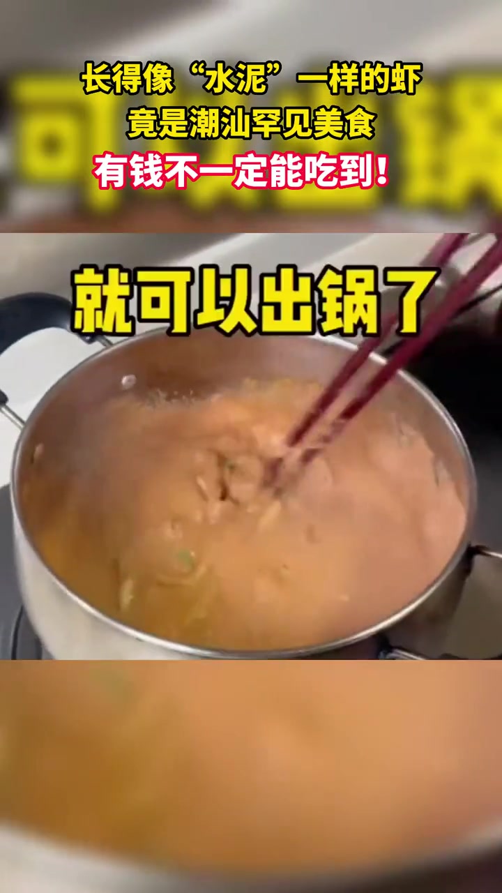 长得像“水泥”一样的虾,竟是潮汕罕见美食,有钱不一定能吃到!