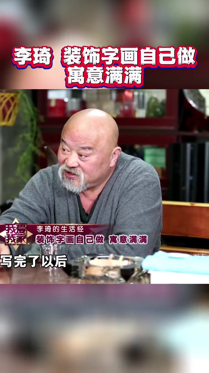 李琦 装饰字画自己做 寓意满满 李琦