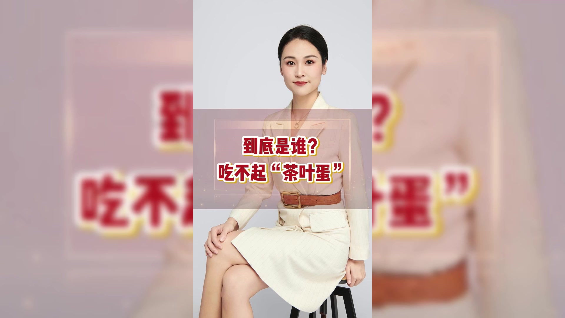 到底是谁?吃不起茶叶蛋