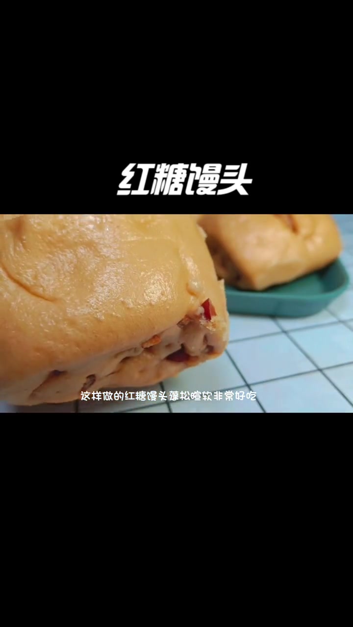 只花两分钟,就能学会早点店的红糖馒头,蓬松暄软,做法简单 红糖馒头 馒头的做法和技巧 早餐