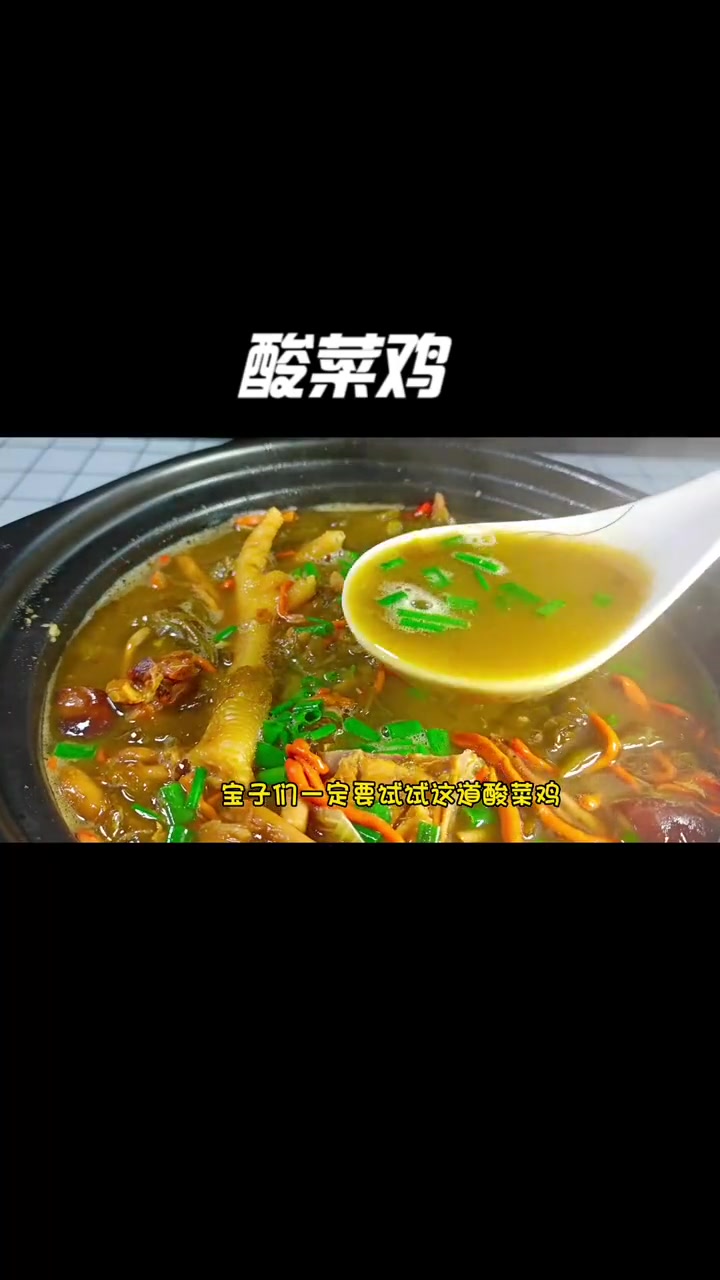 正宗的四川酸菜鸡做法,肉嫩汤鲜,酸爽开胃,好吃到连汤都不剩 酸菜鸡 四川特色菜 年夜饭