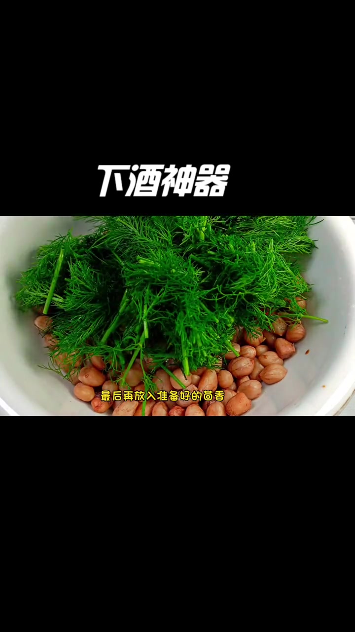 宁可不吃肉,也要试试这道茴香花生米,爽口又解腻太好吃了 茴香花生米怎么做 花生米 下酒菜