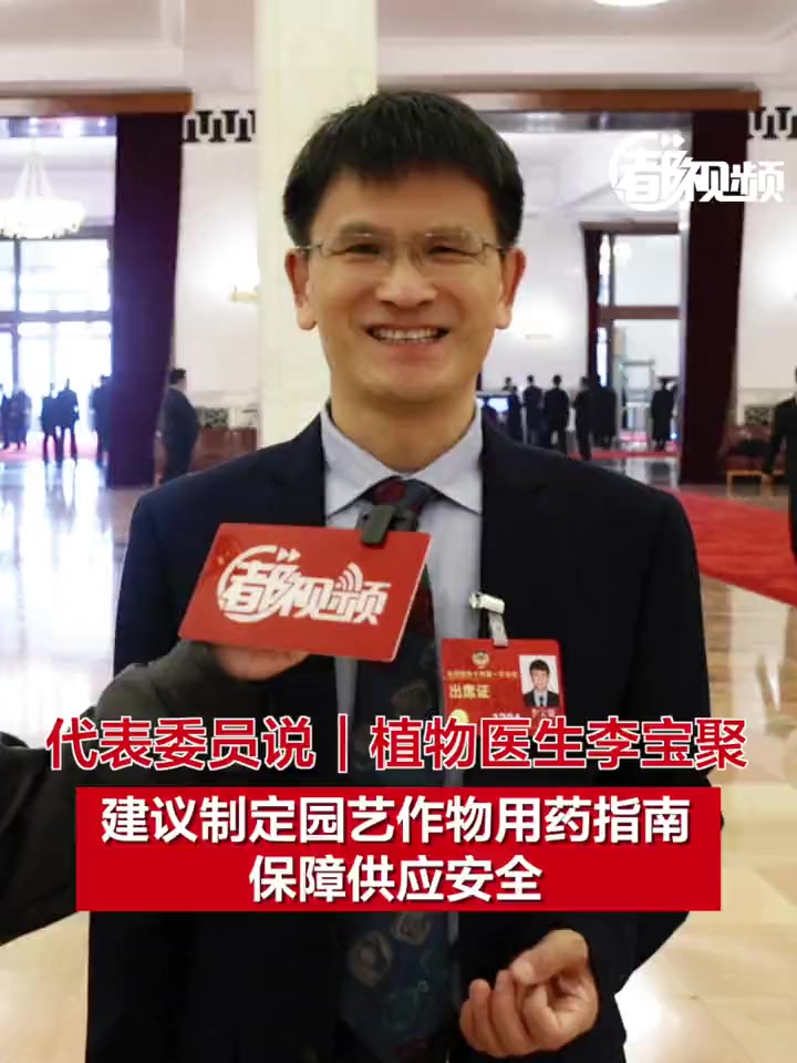 「代表委员说|“植物医生”李宝聚:建议制定园艺作物用药指南,保障供应安全」全国政协委员、中