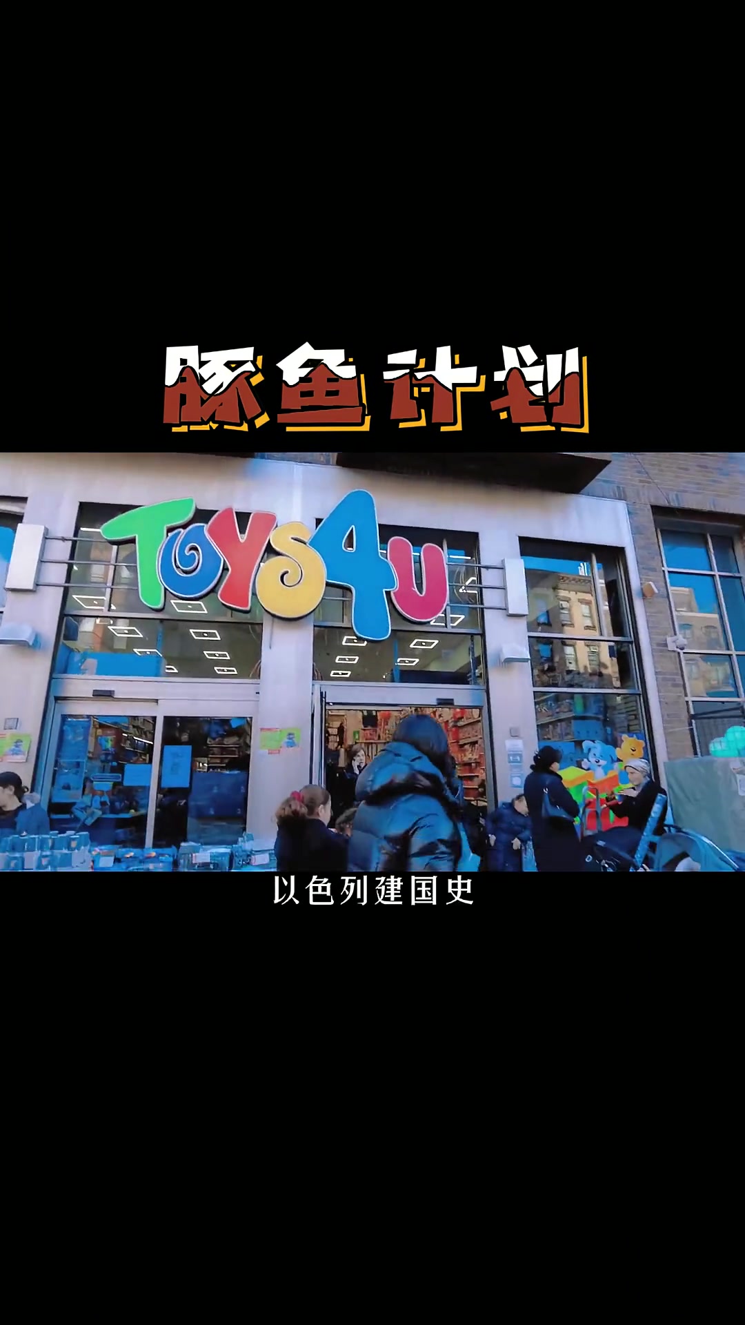 第13集|犹太人 真实历史(十),豚鱼计划 认知 铭记历史 财富