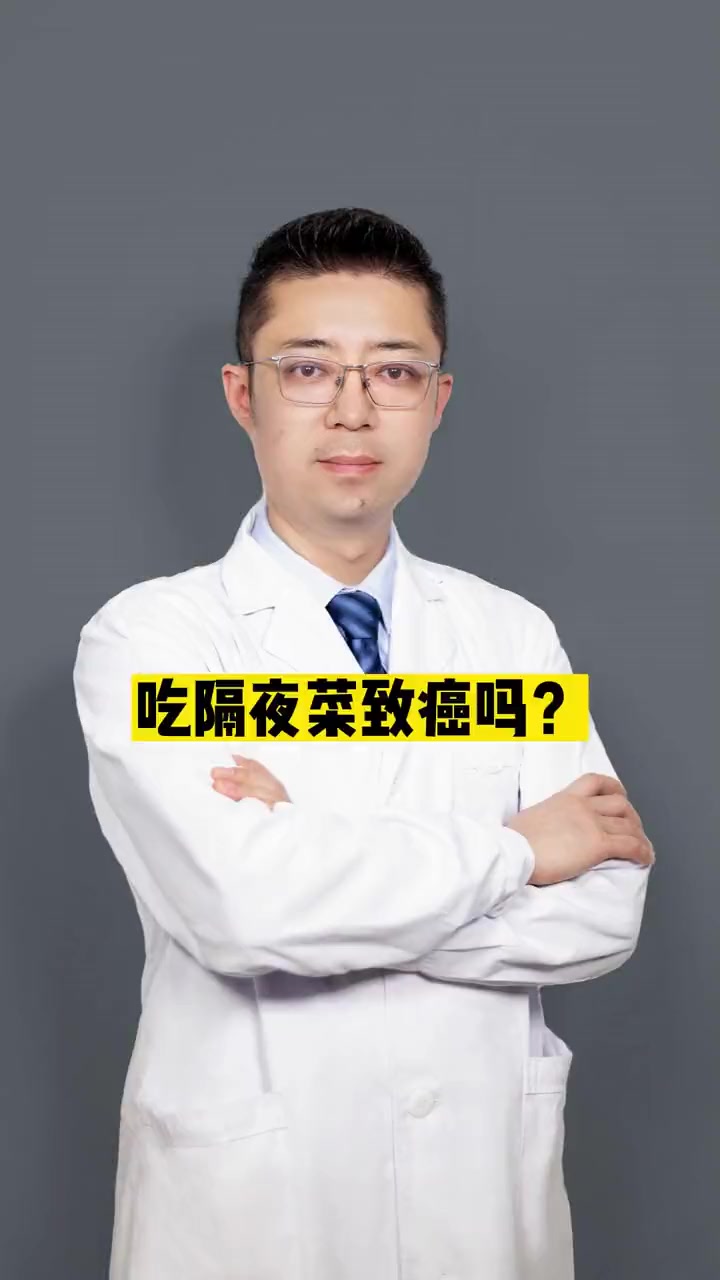 吃隔夜菜致癌吗 隔夜菜 医学科普 健康