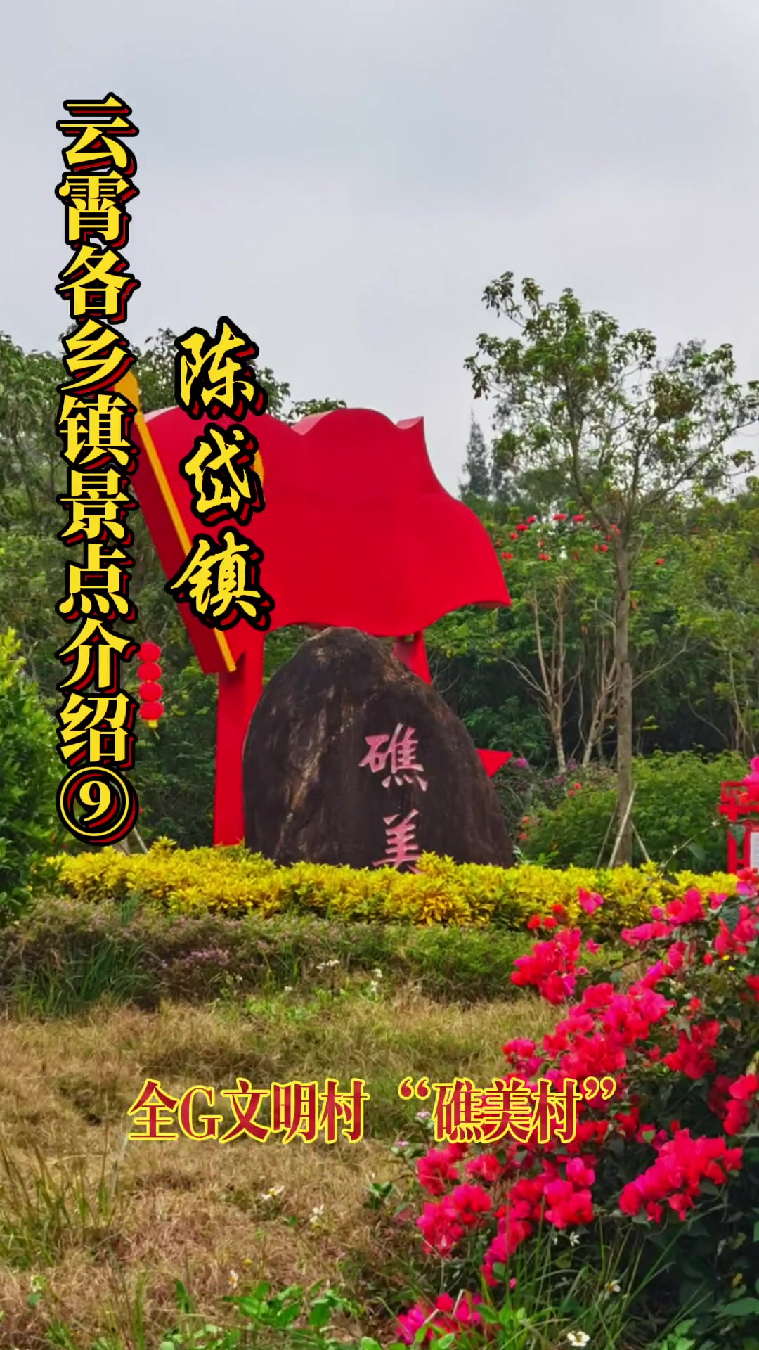 第9集|旅行推荐官 开漳圣地云霄 陈岱镇 金汤湾 截止2023年元宵节,点赞蕞高的三个乡镇