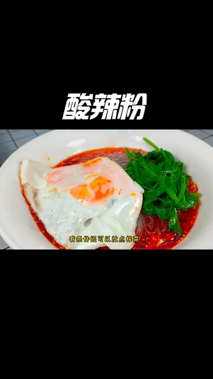 有谁能拒绝这样的酸辣粉啊?酸辣爽口,超解馋,好吃到哭 自制酸辣粉 酸辣粉 爱生活爱美食