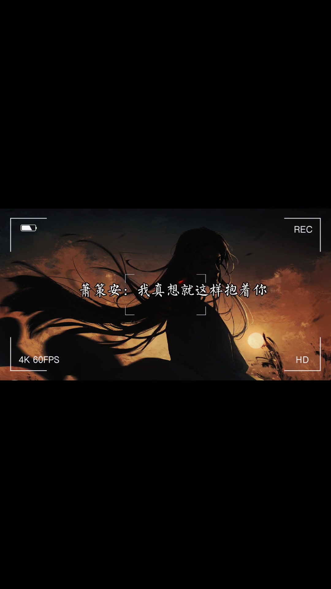 下回还敢跳城楼 将进酒 萧策安沈兰舟
