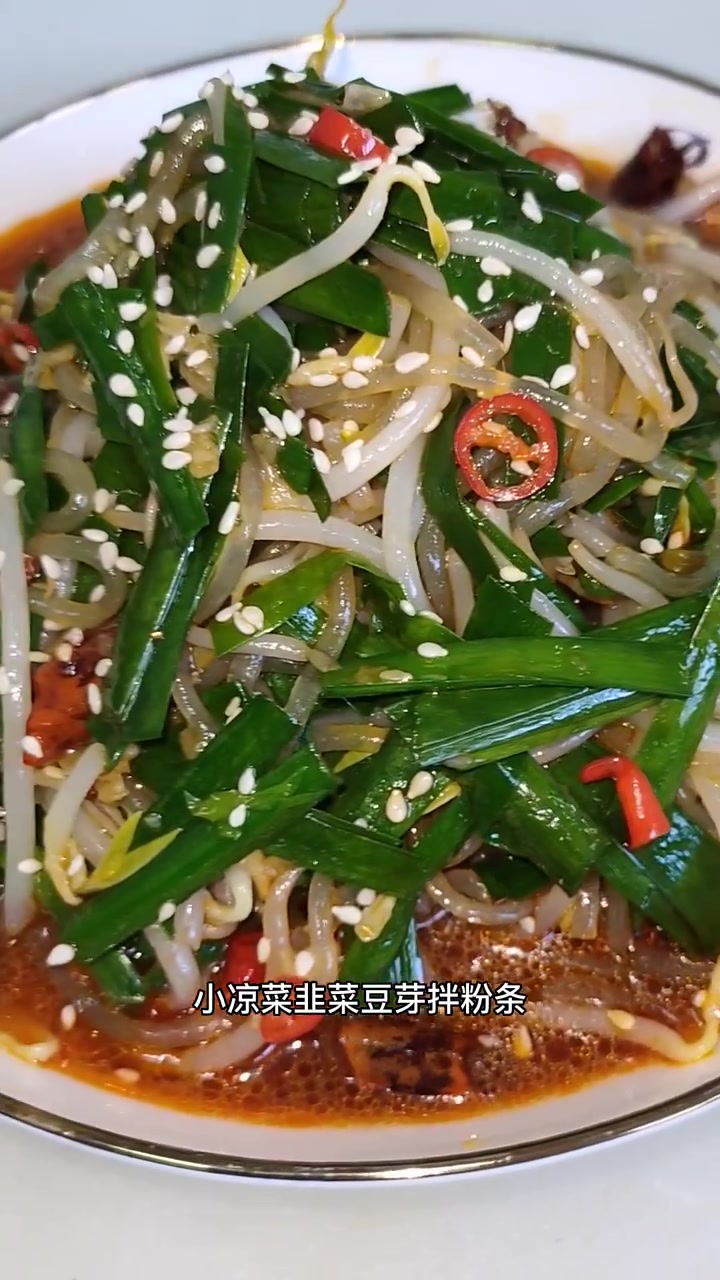 韭菜豆芽拌粉条
