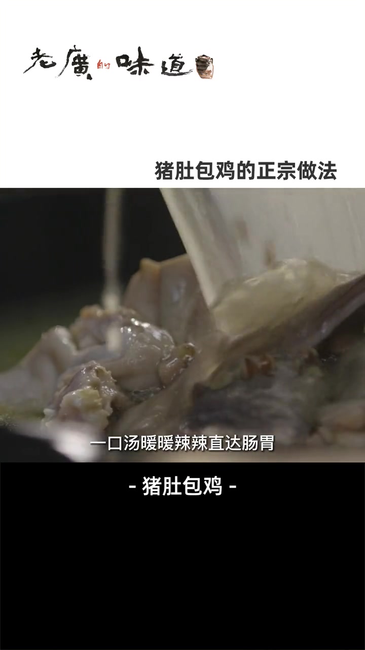 猪肚包鸡不等于猪肚鸡,而是真把整只鸡包进猪肚里!成品汤清味浓、微辣爽口,喝起来太舒坦了 猪