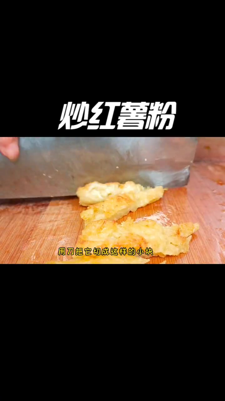 估计很多人都没吃过的炒红薯粉,糯叽叽的越嚼越香,做法也很简单 炒红薯粉 传统美食 家常菜