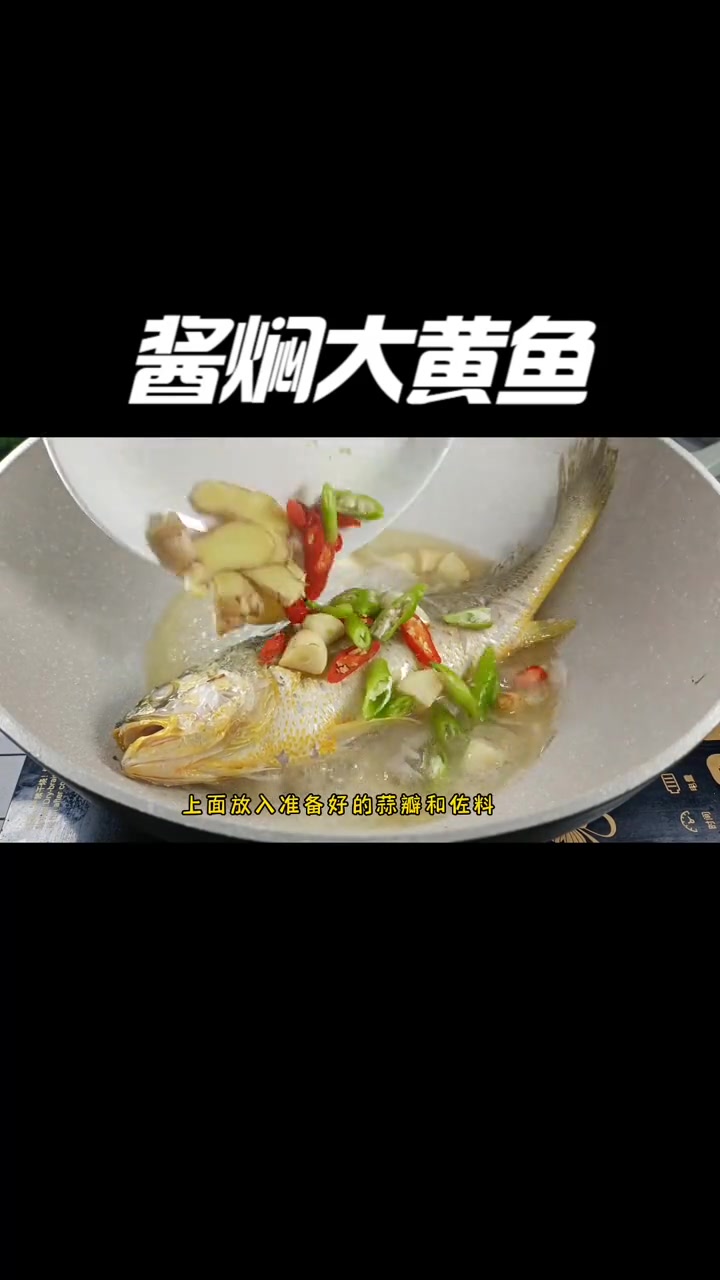 酱焖大黄鱼,做法简单,鲜香入味,就连汤汁都可以泡两碗米饭 酱焖大黄鱼 健康美食自己做 黄花