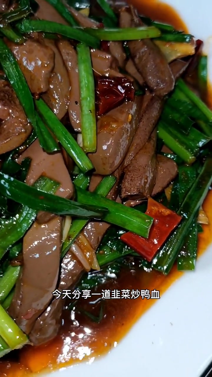 韭菜炒鸭血