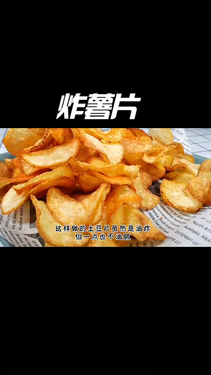 一元钱实现薯片自由,一口一片香脆可口,不外面买的薯片还好吃 自制薯片 炸薯片 土豆