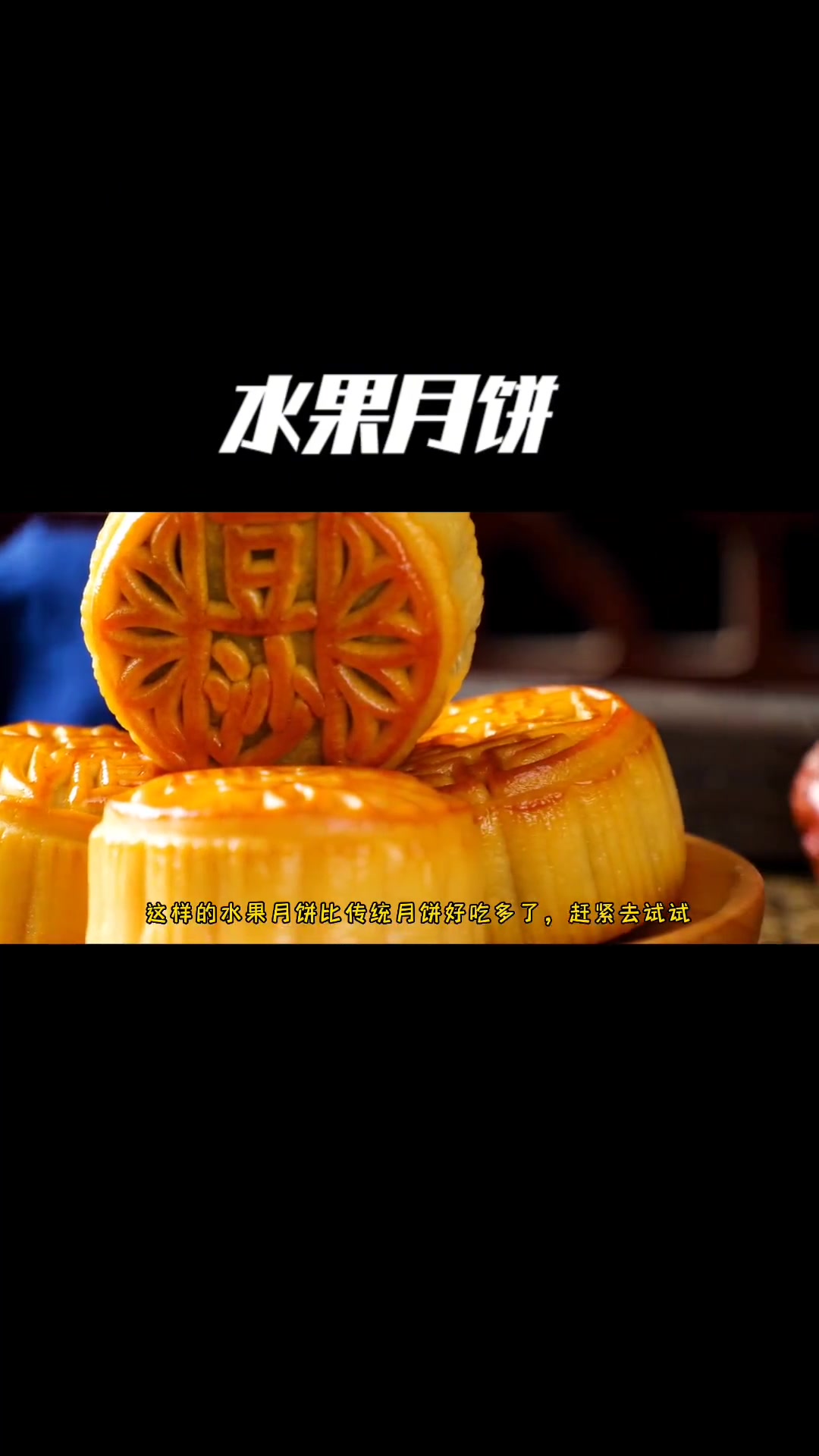 答应我!一道要试试这道水果月饼,外酥里软,一口下去满口果香味 中秋节 水果月饼馅 月饼制作