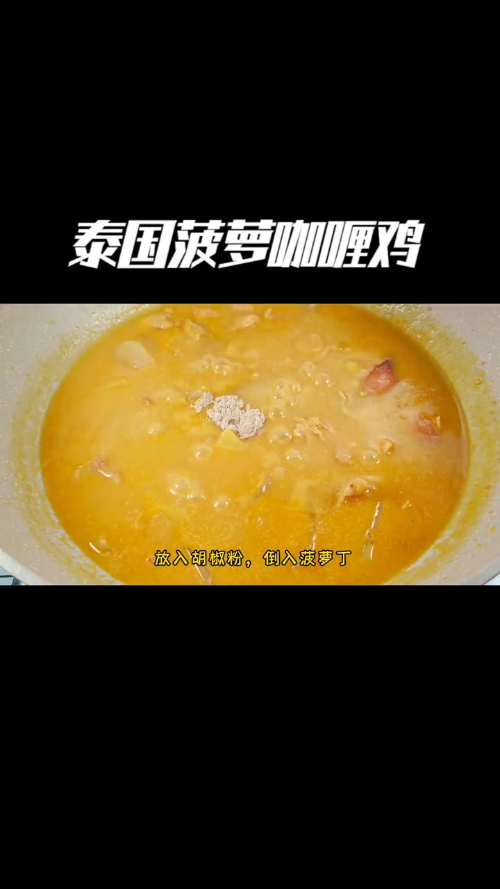 没想到泰国菠萝咖喱鸡这么好吃,刚端上桌连汤都不剩,清淡又营养 咖喱鸡块 泰国菠萝咖喱鸡 国