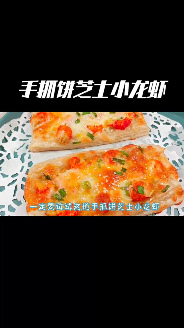 有它谁去外面吃披萨啊!外脆里软还拉丝,馋哭隔壁小孩 手抓饼小龙虾 烘焙 芝士控