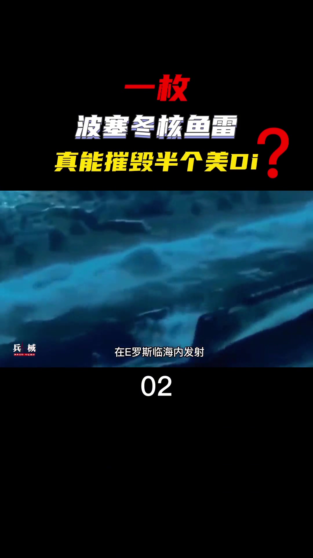 有这样一枚鱼雷,全世界海域任由航行,没有任何武器能够拦截,听说一枚就没摧毁半个美帝?波塞冬