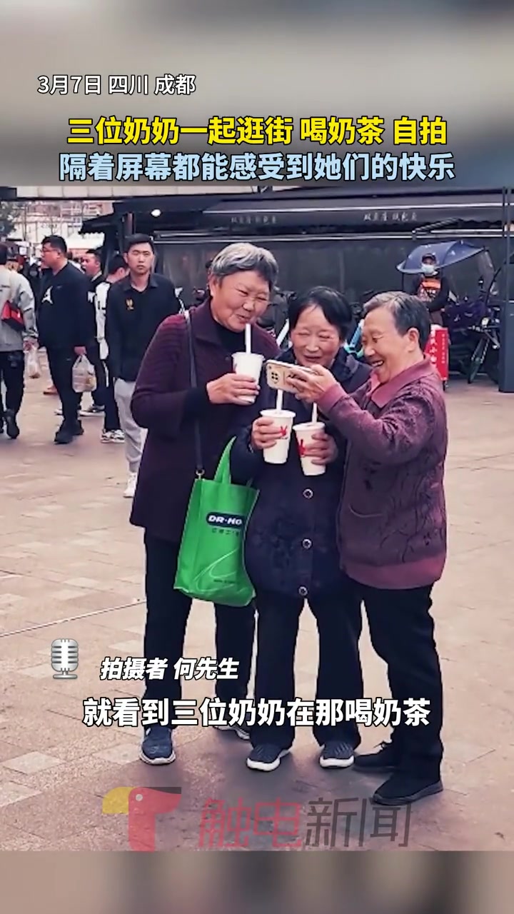 三位奶奶一起逛街 喝奶茶 自拍,隔着屏幕都能感受到她们的快乐 可爱老人 老年人的快乐生活