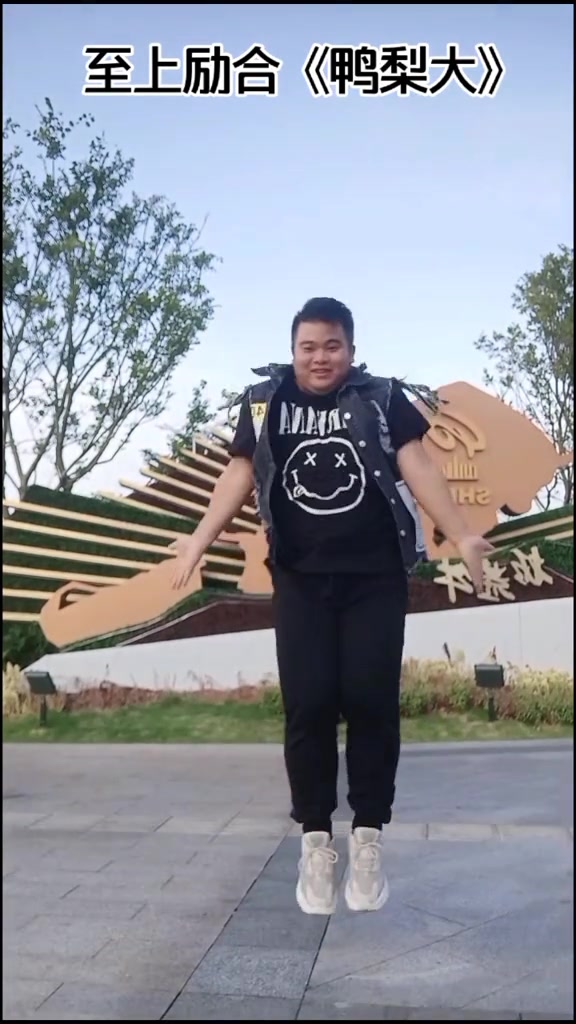 最近真的压力大,跳一支 鸭梨大 减减压。至上励合 爱跳舞 飞飞自编舞