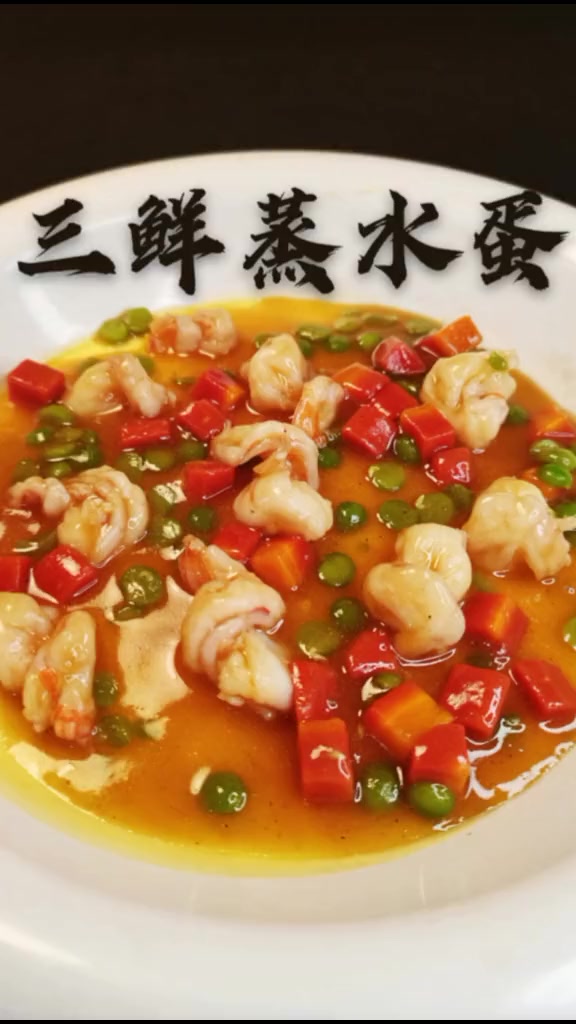 中秋家宴菜肴(二)三鲜蒸水蛋,入口即化的蒸水蛋,给家里孩子必备的一道菜。做菜我是认真的 家