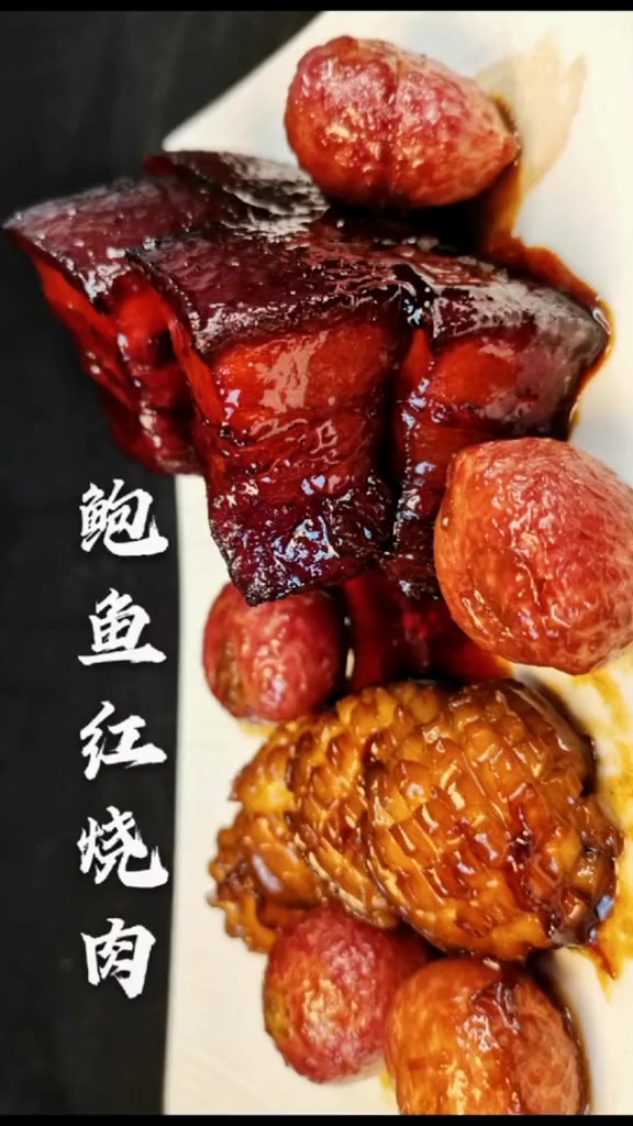 中秋家宴菜肴(一)鲍鱼红烧肉配樱桃萝卜,做法超级简单,家里来客不怕没好菜了!美食